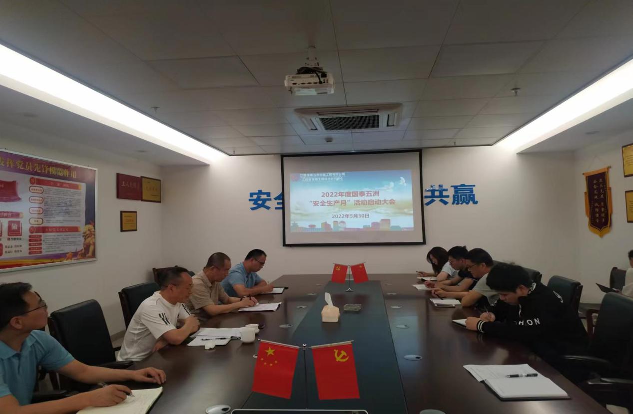 安全生產(chǎn)月  我們在行動(dòng)——國泰五洲召開“安全生產(chǎn)月”活動(dòng)動(dòng)員大會(huì)